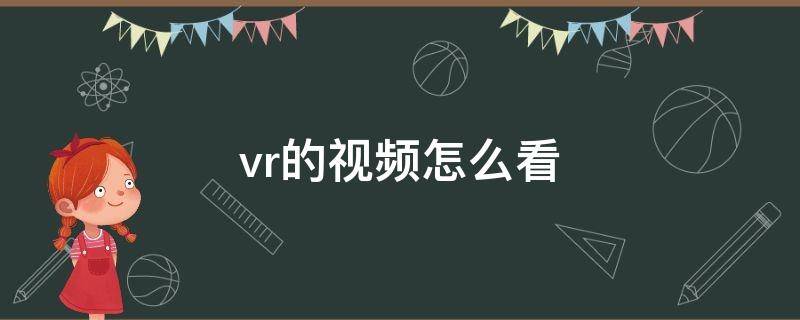 vr的视频怎么看（如何看VR视频）