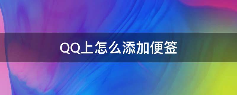 QQ上怎么添加便签 便签如何发送到QQ