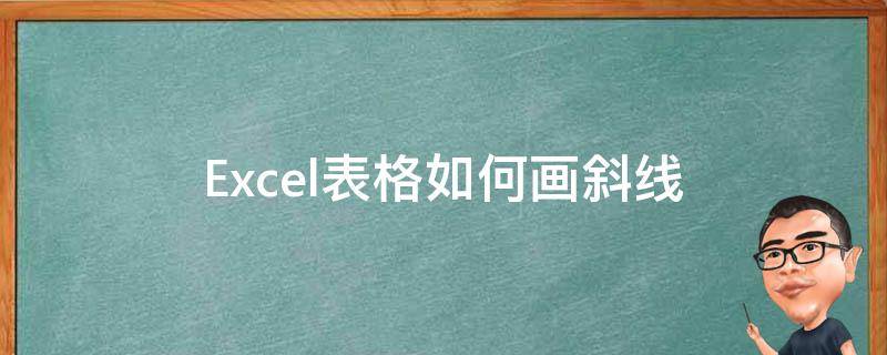 Excel表格如何画斜线 excel表格如何画斜线表头