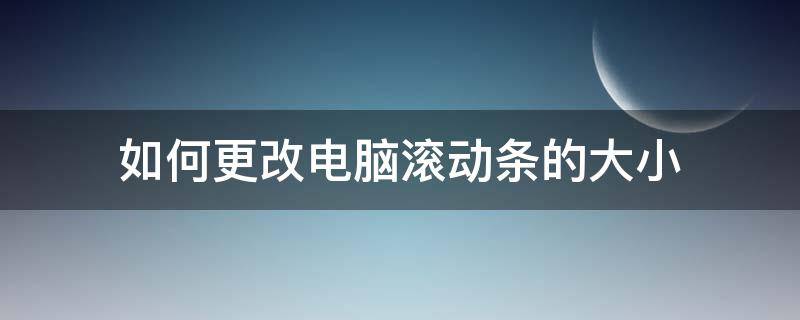 如何更改电脑滚动条的大小 电脑左右滚动条设置