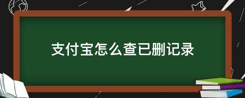 支付宝怎么查已删记录（支付宝付款记录删了怎么才能查到）