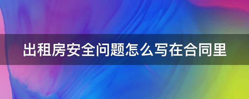 出租房安全问题怎么写在合同里 房屋出租合同安全问题