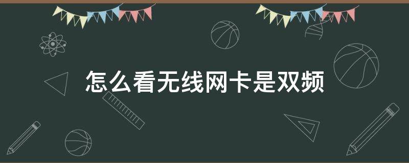 怎么看无线网卡是双频 怎么看无线网卡是双频还是单频