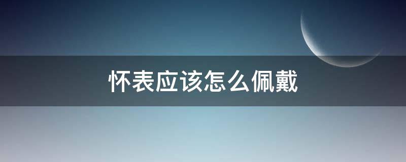 怀表应该怎么佩戴 怀表该怎么带