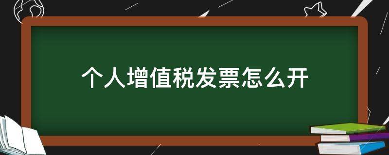 个人增值税发票怎么开