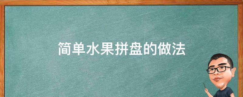 简单水果拼盘的做法 超简单的水果拼盘做法