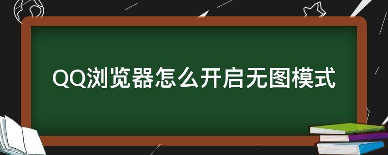 QQ浏览器怎么开启无图模式 qq无图模式怎么打开