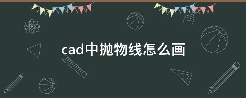 cad中抛物线怎么画 cad抛物线怎么画图