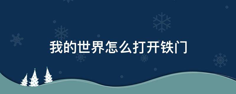 我的世界怎么打开铁门 我的世界如何开启铁门