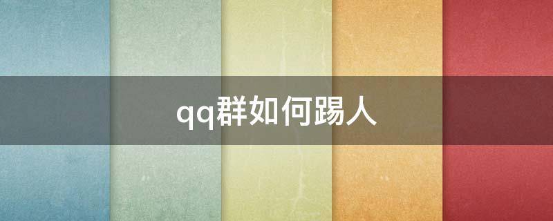 qq群如何踢人（qq群如何踢人出群不被发现）