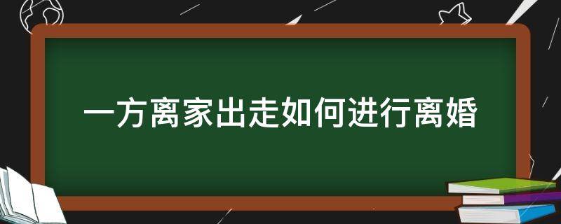 一方离家出走如何进行离婚 一方出走,另一方怎么离婚