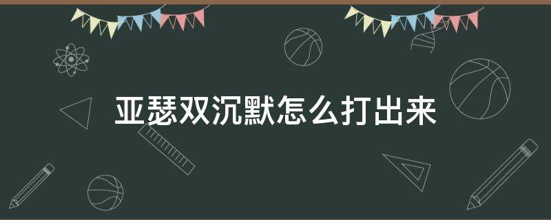 亚瑟双沉默怎么打出来 亚瑟双沉默技巧