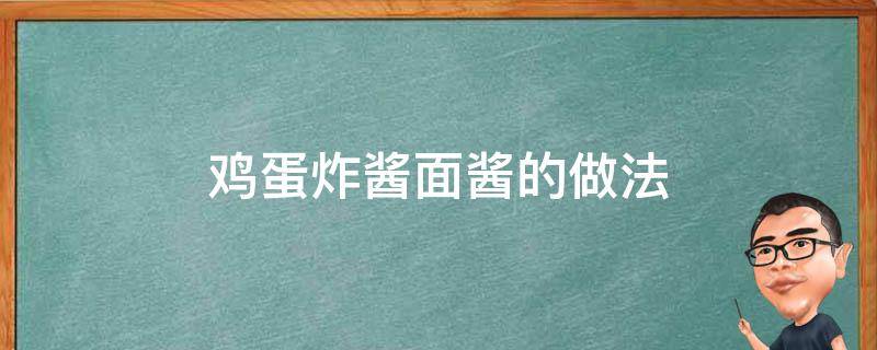 鸡蛋炸酱面酱的做法（炸酱面的酱怎么做）