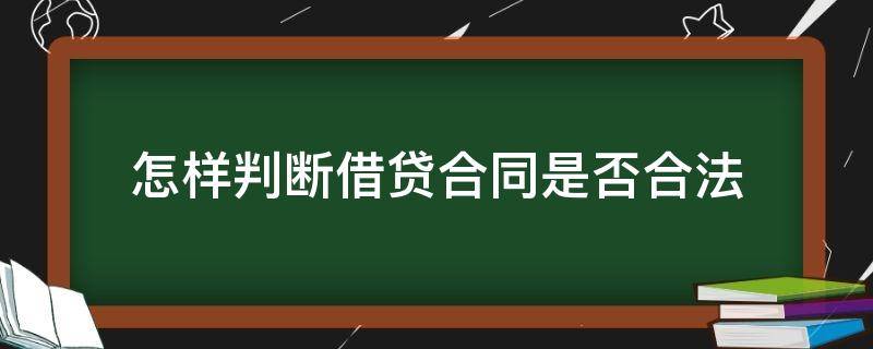 怎样判断借贷合同是否合法 如何判断合同是否合法