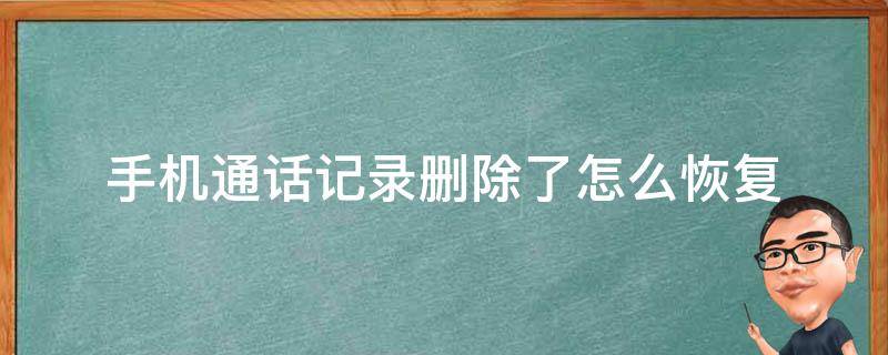 手机通话记录删除了怎么恢复 移动手机通话记录删除了怎么恢复