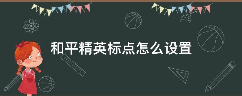 和平精英标点怎么设置 和平精英标点怎么设置不出来