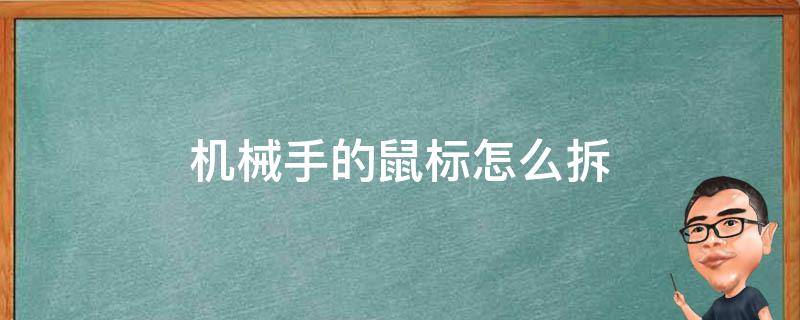 机械手的鼠标怎么拆（机械鼠标如何拆）