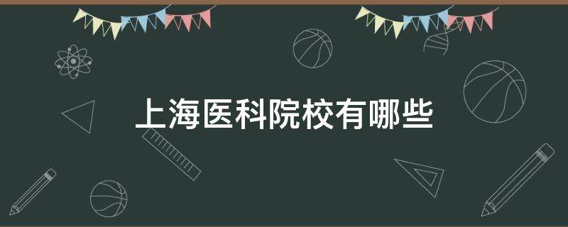 上海医科院校有哪些（上海医科院校有哪些是民办的）