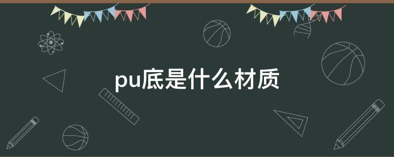 pu底是什么材质 pu底是什么材质,厨房穿防滑吗