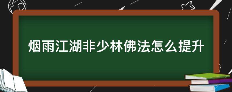 烟雨江湖非少林佛法怎么提升 烟雨江湖非少林佛法怎么提升280