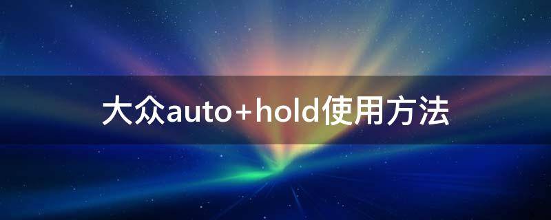 大众auto 大众autohold怎么用