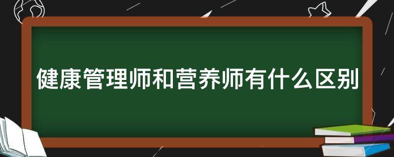 健康管理师和营养师有什么区别（一般人怎么考营养师证）