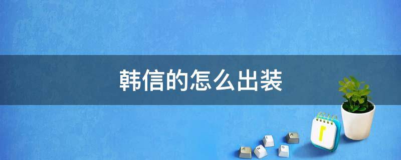 韩信的怎么出装 韩信的出装和打法