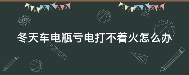 冬天车电瓶亏电打不着火怎么办 冬天车子电瓶没电了是啥原因