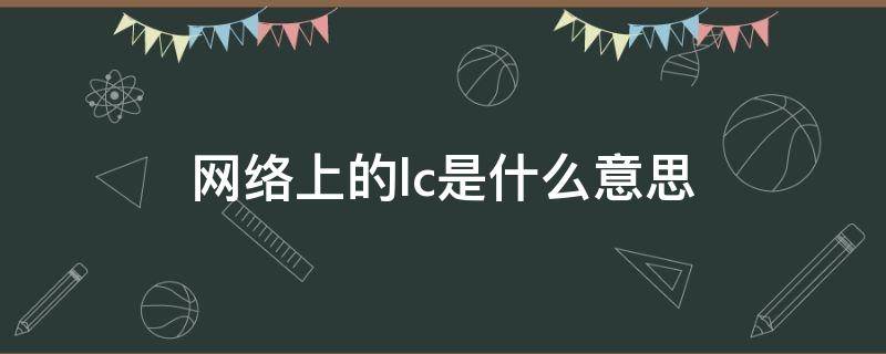 网络上的lc是什么意思 LC网络上是什么意思