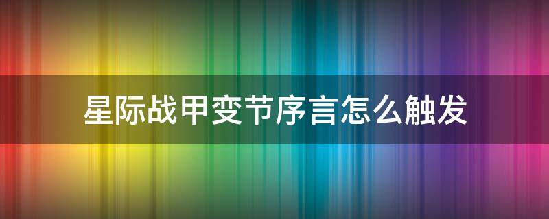 星际战甲变节序言怎么触发 星际战甲变节的序言怎么触发