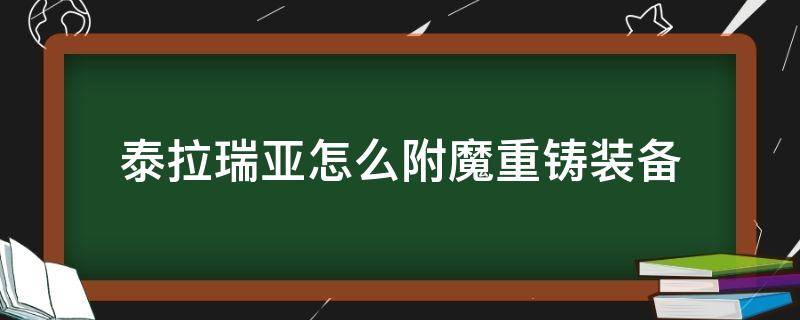 泰拉瑞亚怎么附魔重铸装备 泰拉瑞亚装备重铸什么属性好