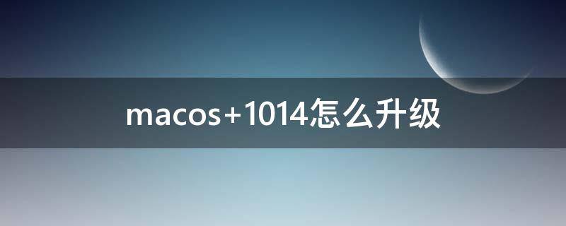 macos（macos ventura值得升级吗）