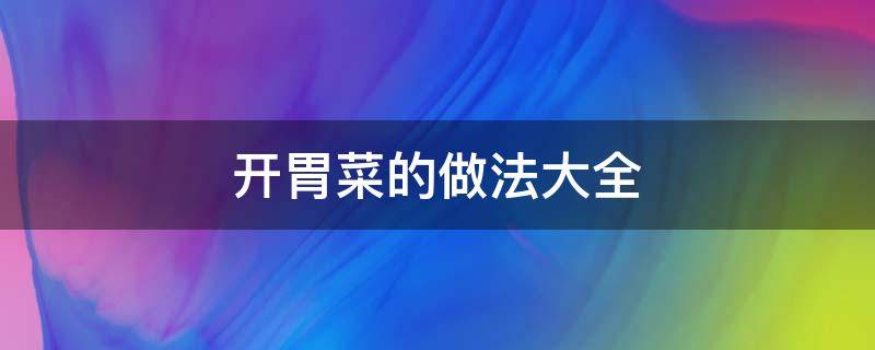 开胃菜的做法大全 家常开胃菜做法大全