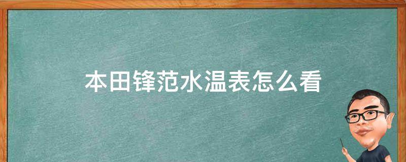 本田锋范水温表怎么看 本田新锋范水温表图片