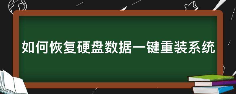 如何恢复硬盘数据一键重装系统 怎么从硬盘恢复系统