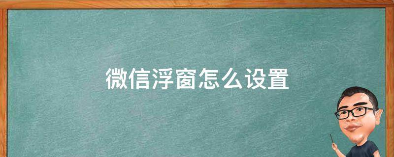 微信浮窗怎么设置（苹果6s微信浮窗怎么设置）