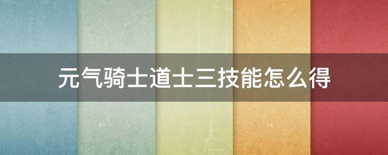 元气骑士道士三技能怎么得 元气骑士三技能介绍