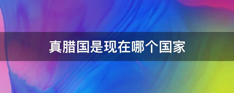 真腊国是现在哪个国家 古时真腊国是哪里