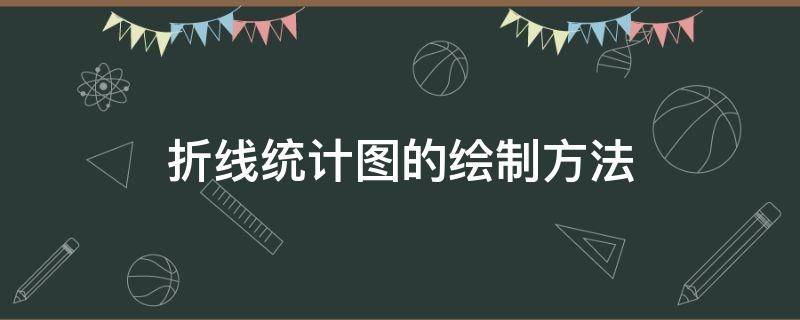 折线统计图的绘制方法（折线统计图的绘制方法:整理数据）