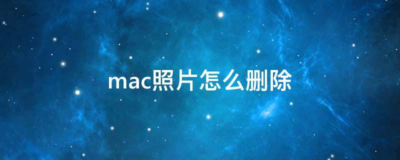 mac照片怎么删除 苹果手机相册里的mac照片怎么删除