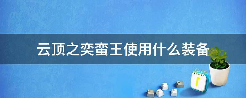 云顶之奕蛮王使用什么装备 云顶之弈蛮王给什么装备