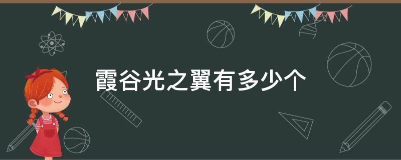 霞谷光之翼有多少个 霞谷光翼一共有几个