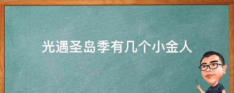 光遇圣岛季有几个小金人 光遇所有小金人位置