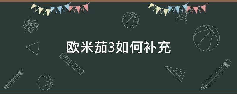 欧米茄3如何补充 欧米茄3一天补充多少