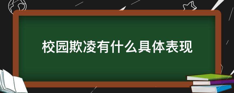 校园欺凌有什么具体表现 您所了解的校园欺凌有什么样的表现形式