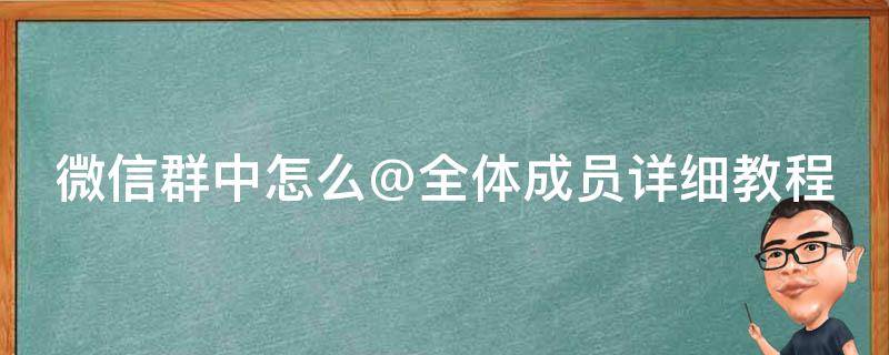 微信群中怎么@全体成员详细教程 微信群里面怎么@全体人员