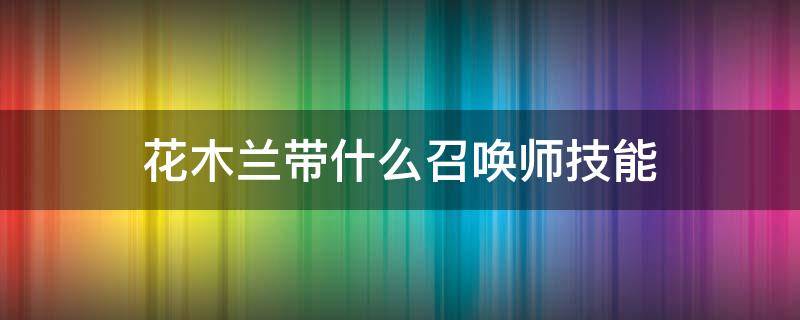 花木兰带什么召唤师技能 王者荣耀花木兰应该带什么召唤师技能