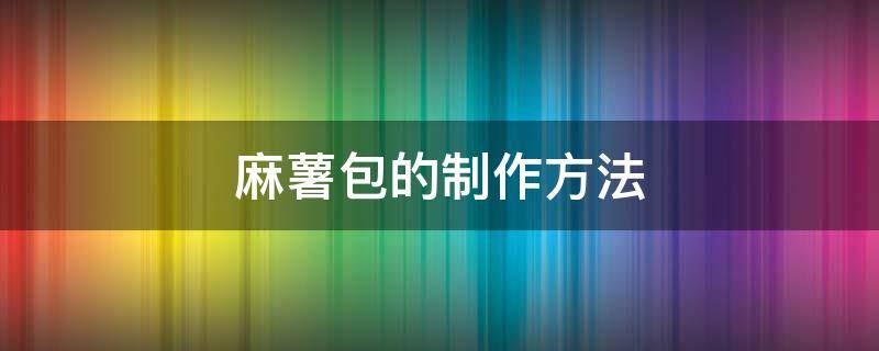 麻薯包的制作方法 麻薯包的做法视频教程