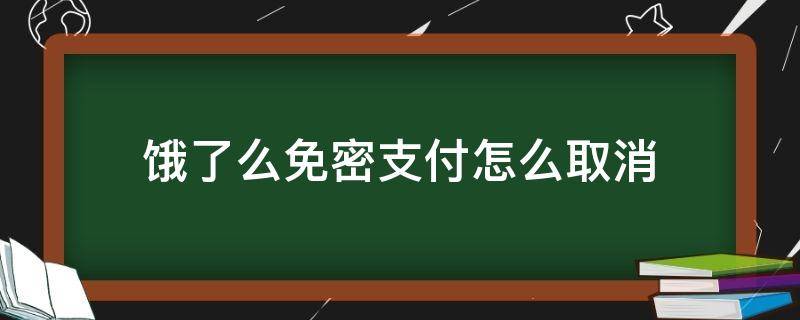 饿了么免密支付怎么取消 饿了么免密支付怎么取消苹果