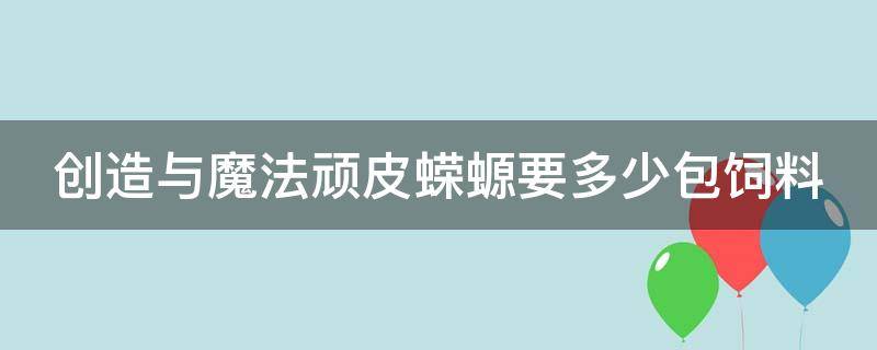 创造与魔法顽皮蝾螈要多少包饲料 创造与魔法顽皮蝾螈饲料配方要多少包